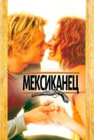 Мексиканец